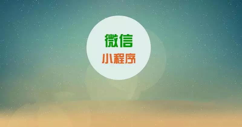 為什么要做小程序?因為想走在同行的前面