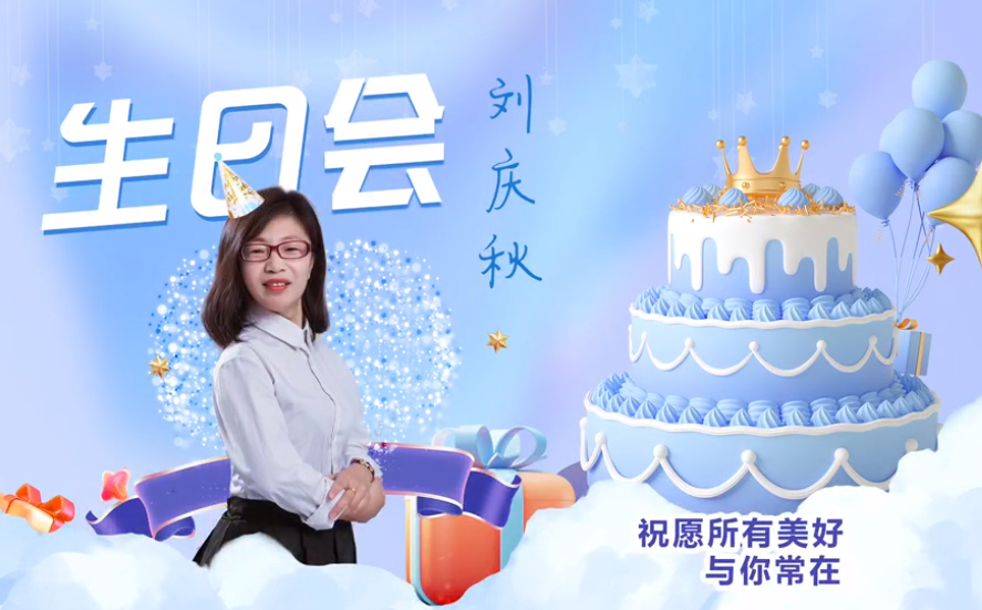 網(wǎng)云科技大客戶經(jīng)理劉慶秋生日會(huì)！幸福時(shí)刻，與你同樂！