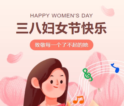 38女神節(jié)快樂||佳木斯網(wǎng)云信息科技有限公司致珍貴的你,優(yōu)雅做自己！